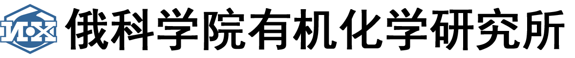 俄罗斯科学院有机化学研究所logo